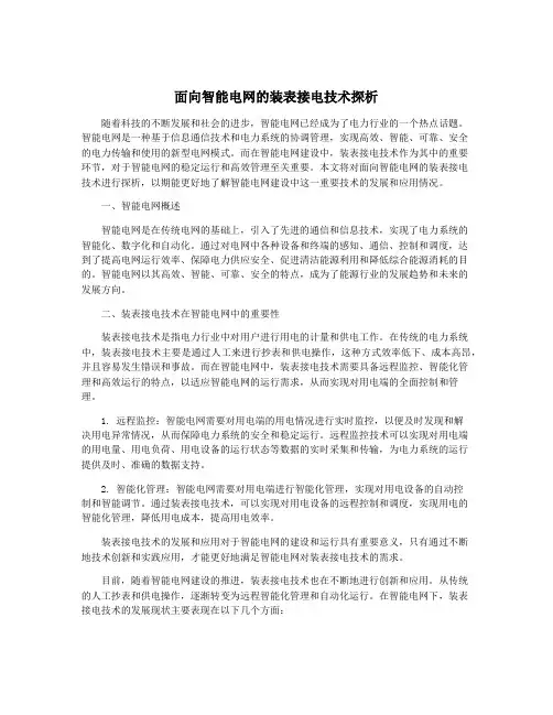 面向智能电网的装表接电技术探析