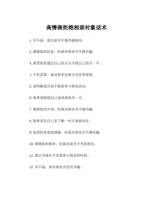 高情商拒绝相亲对象话术