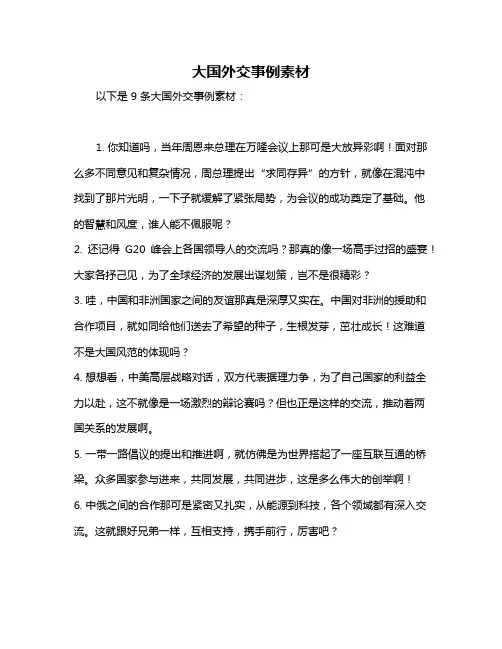 大国外交事例素材