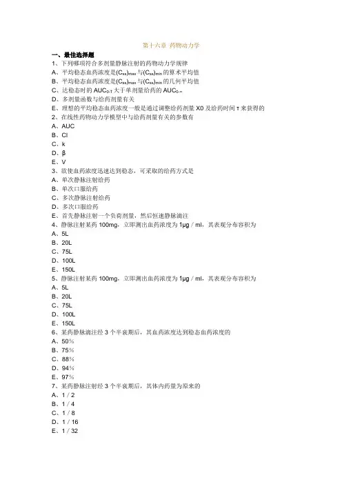 第十六章药物动力学习题