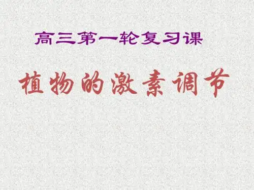 高三一轮复习《植物的激素调节》
