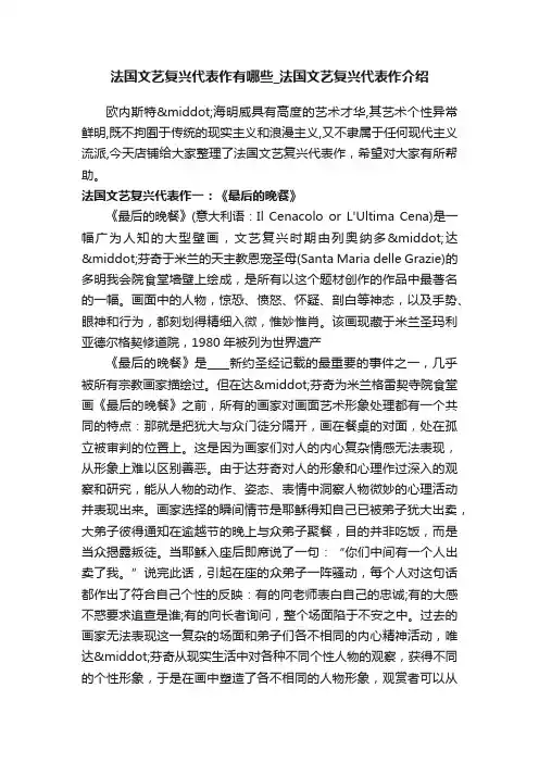 法国文艺复兴代表作有哪些_法国文艺复兴代表作介绍
