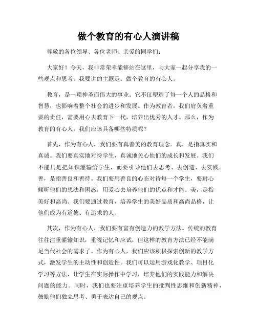 做个教育的有心人演讲稿