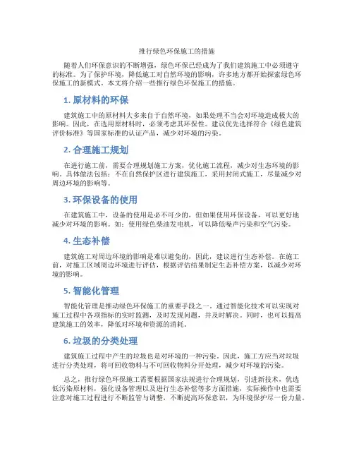 推行绿色环保施工的措施