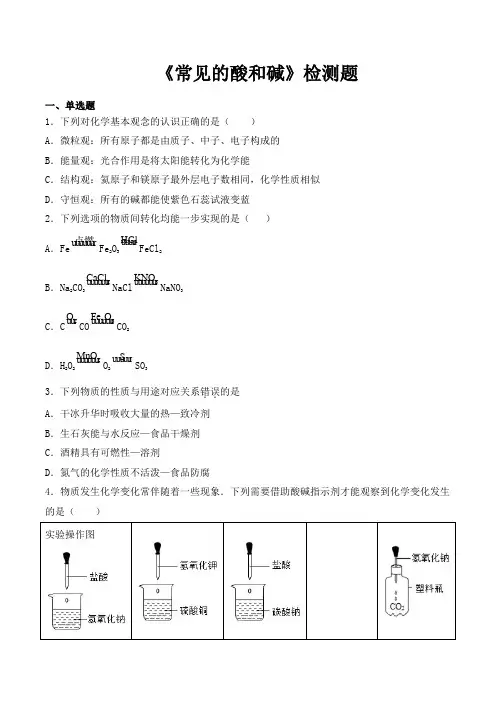 鲁教版初中化学九年级下册第七单元《常见的酸和碱》检测题(含答案)