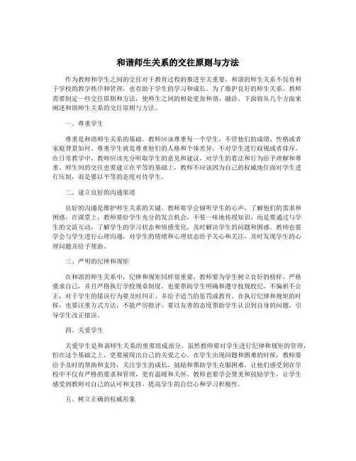 和谐师生关系的交往原则与方法