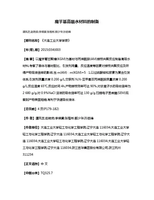 魔芋基高吸水材料的制备