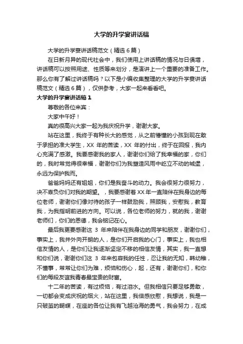 大学的升学宴讲话稿范文（精选6篇）
