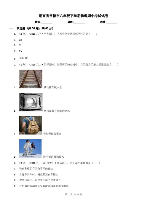 湖南省常德市八年级下学期物理期中考试试卷