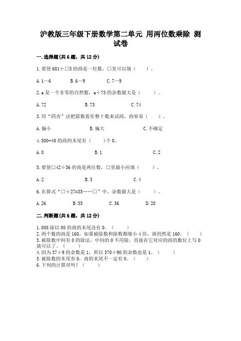沪教版三年级下册数学第二单元 用两位数乘除 测试卷附答案(基础题)