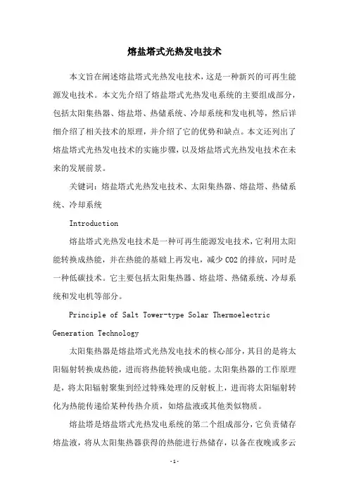 熔盐塔式光热发电技术
