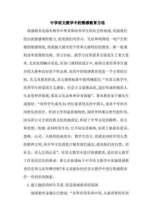 中学语文教学中情感教育方法