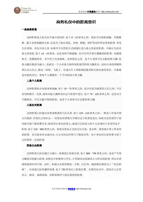 商务礼仪中的距离意识