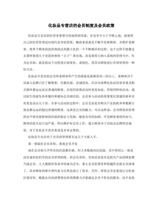 化妆品专营店的会员制度及会员政策