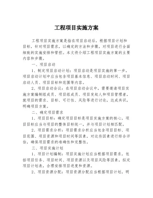 工程项目实施方案