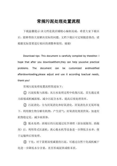 常规污泥处理处置流程