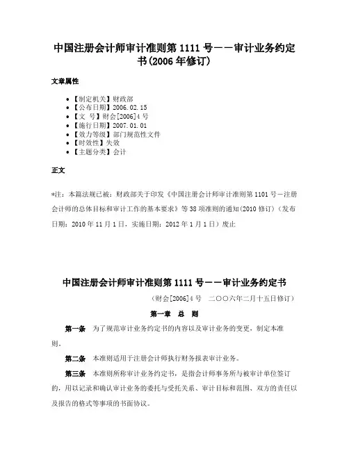 中国注册会计师审计准则第1111号－－审计业务约定书(2006年修订)