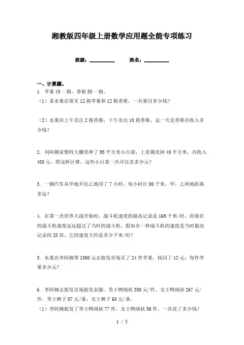 湘教版四年级上册数学应用题全能专项练习