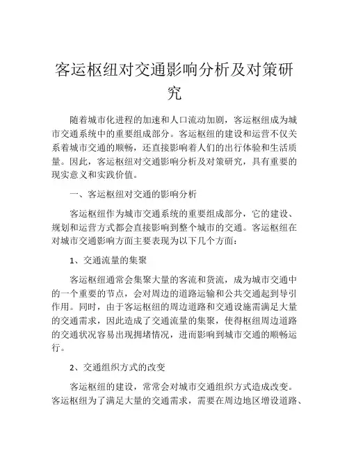 客运枢纽对交通影响分析及对策研究