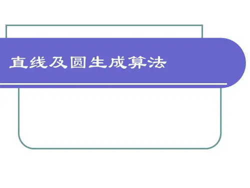 计算机图形学课件第2讲：直线及圆生成算法