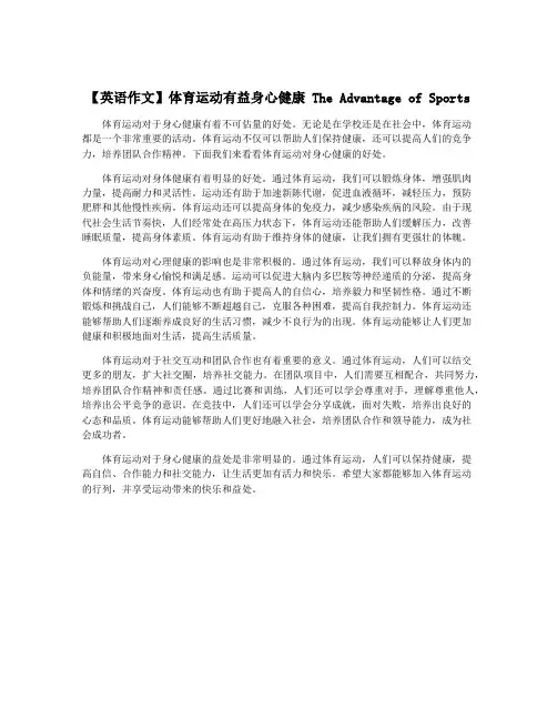 【英语作文】体育运动有益身心健康 The Advantage of Sports