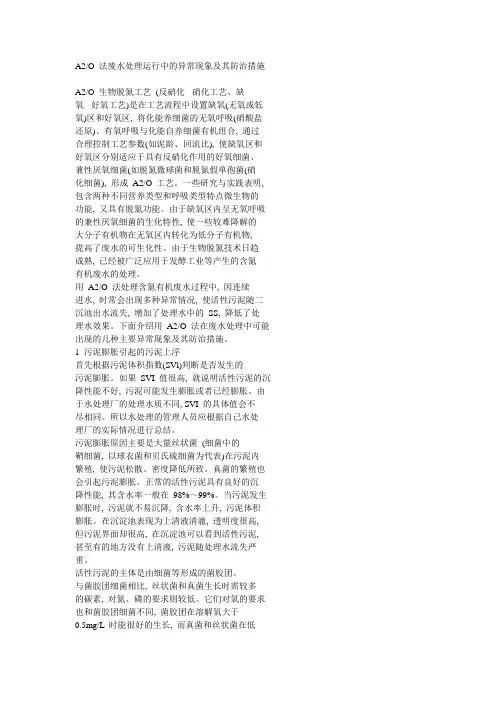 A2O 法废水处理运行中的异常现象及其防治措施