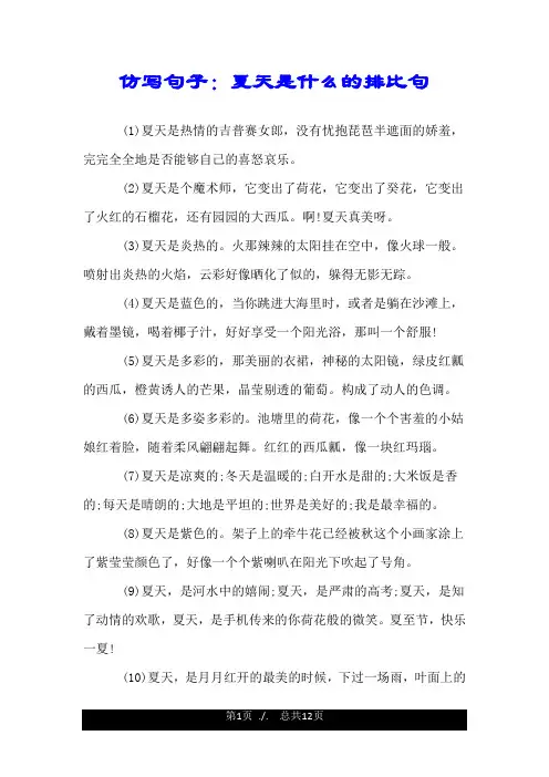 仿写句子：夏天是什么的排比句.doc