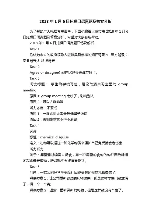 2018年1月6日托福口语真题及答案分析