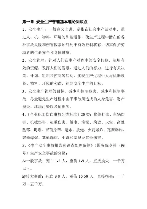 安全生产管理知识重点及总结
