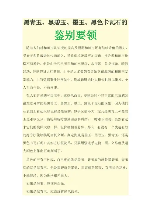 黑青黑碧墨玉的鉴别