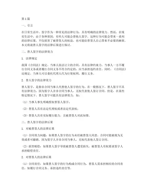 替人签字的法律后果(3篇)