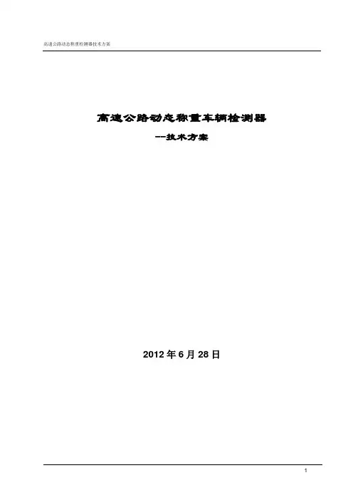 高速公路高速称重系统技术方案