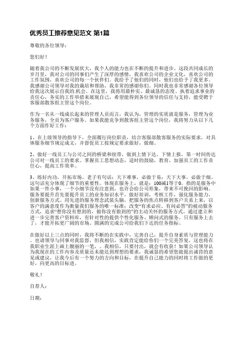 优秀员工推荐意见范文(共5篇)