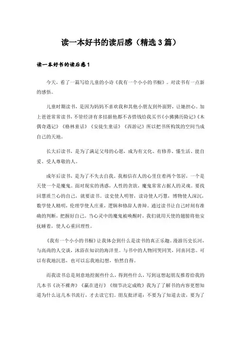 读一本好书的读后感(精选3篇)