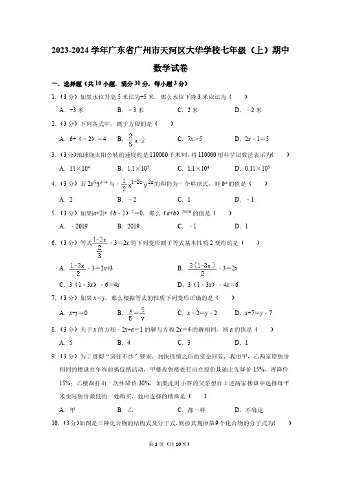 2023-2024学年广东省广州市天河区七年级(上)期中数学试卷(含解析)