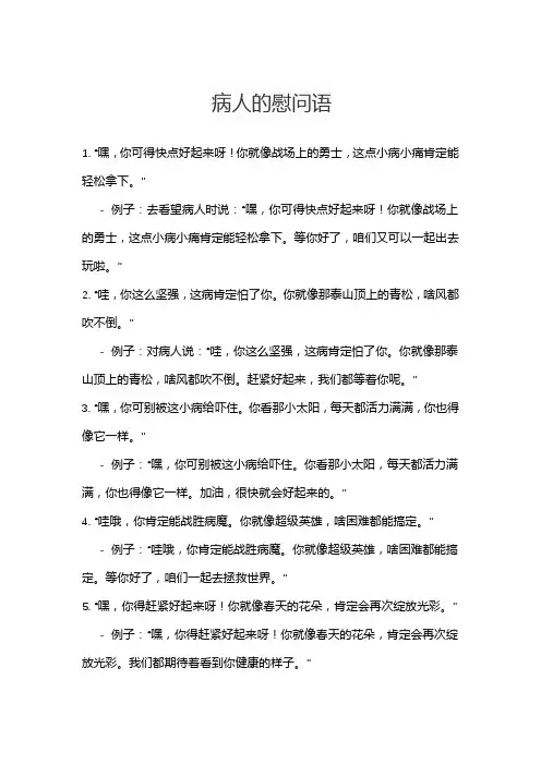 病人的慰问语