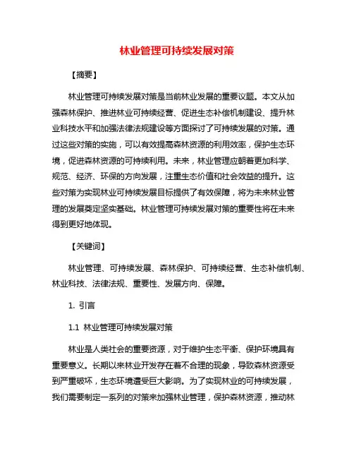 林业管理可持续发展对策