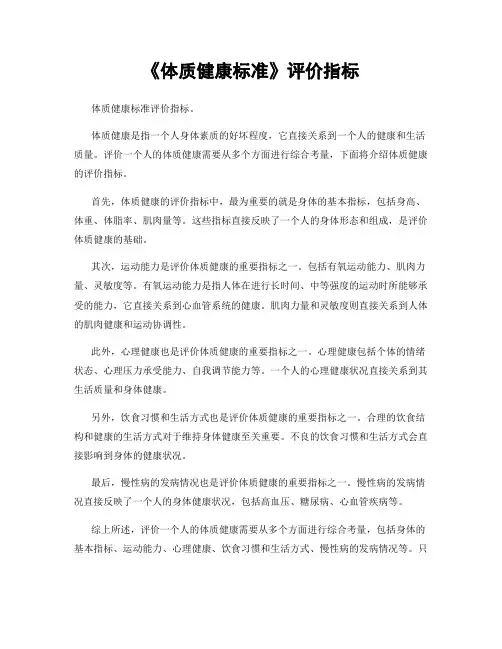 《体质健康标准》评价指标