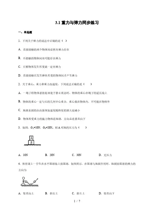 人教版(2019)高中物理必修第一册3.1重力与弹力同步练习