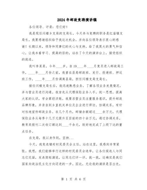 2024年邮政竞聘演讲稿（3篇）