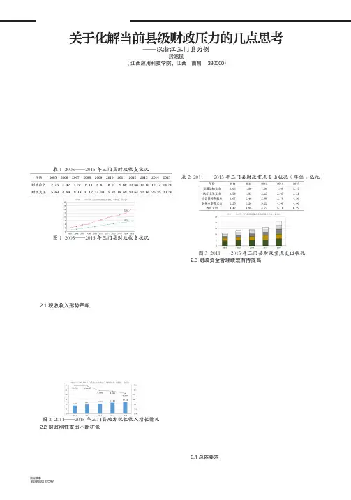 关于化解当前县级财政压力的几点思考——以浙江三门县为例
