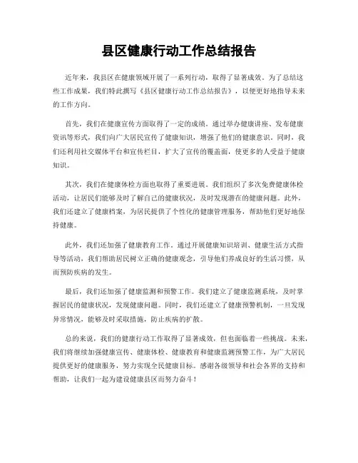 县区健康行动工作总结报告 2