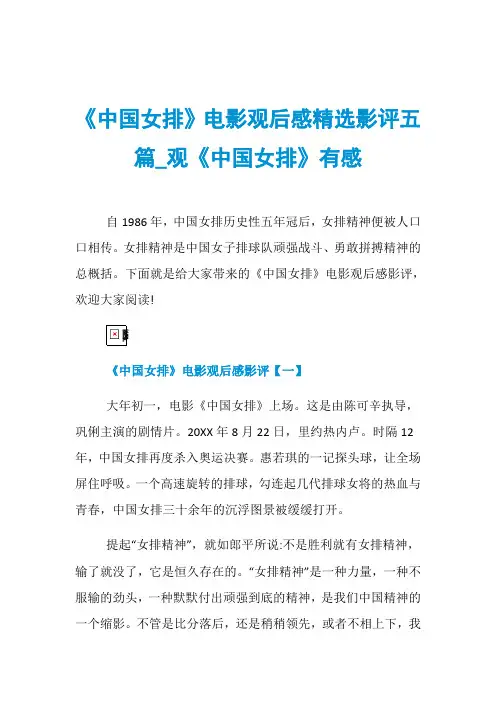 《中国女排》电影观后感精选影评五篇_观《中国女排》有感