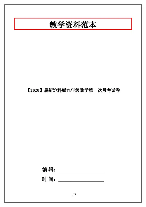 【2020】最新沪科版九年级数学第一次月考试卷
