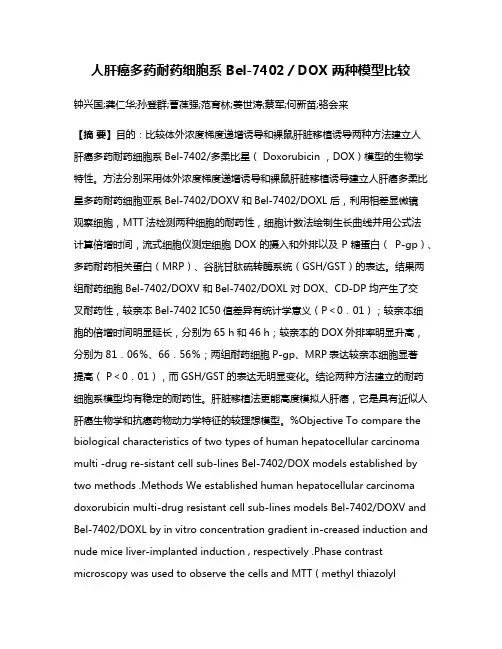 人肝癌多药耐药细胞系 Bel-7402／DOX 两种模型比较