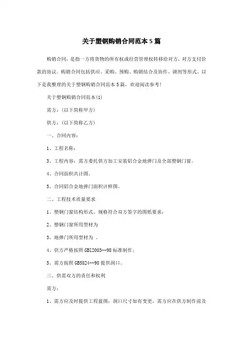 关于塑钢购销合同范本5篇