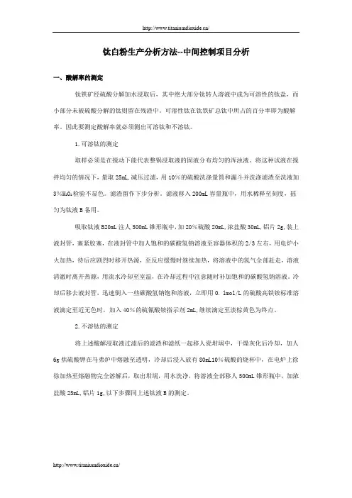钛白粉生产分析方法--中间控制项目分析