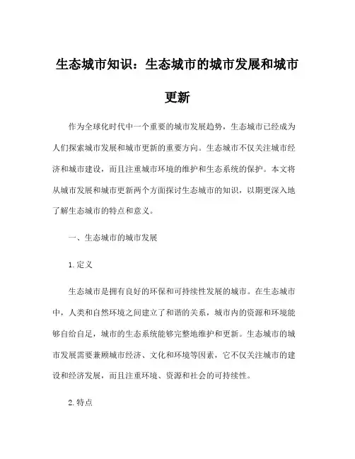 生态城市知识：生态城市的城市发展和城市更新