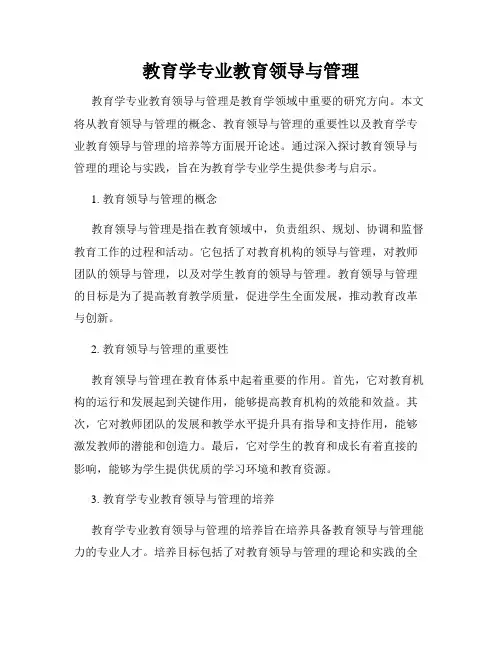 教育学专业教育领导与管理