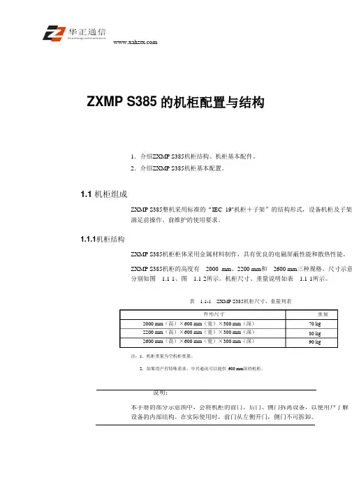 ZXMP S385的机柜配置与结构